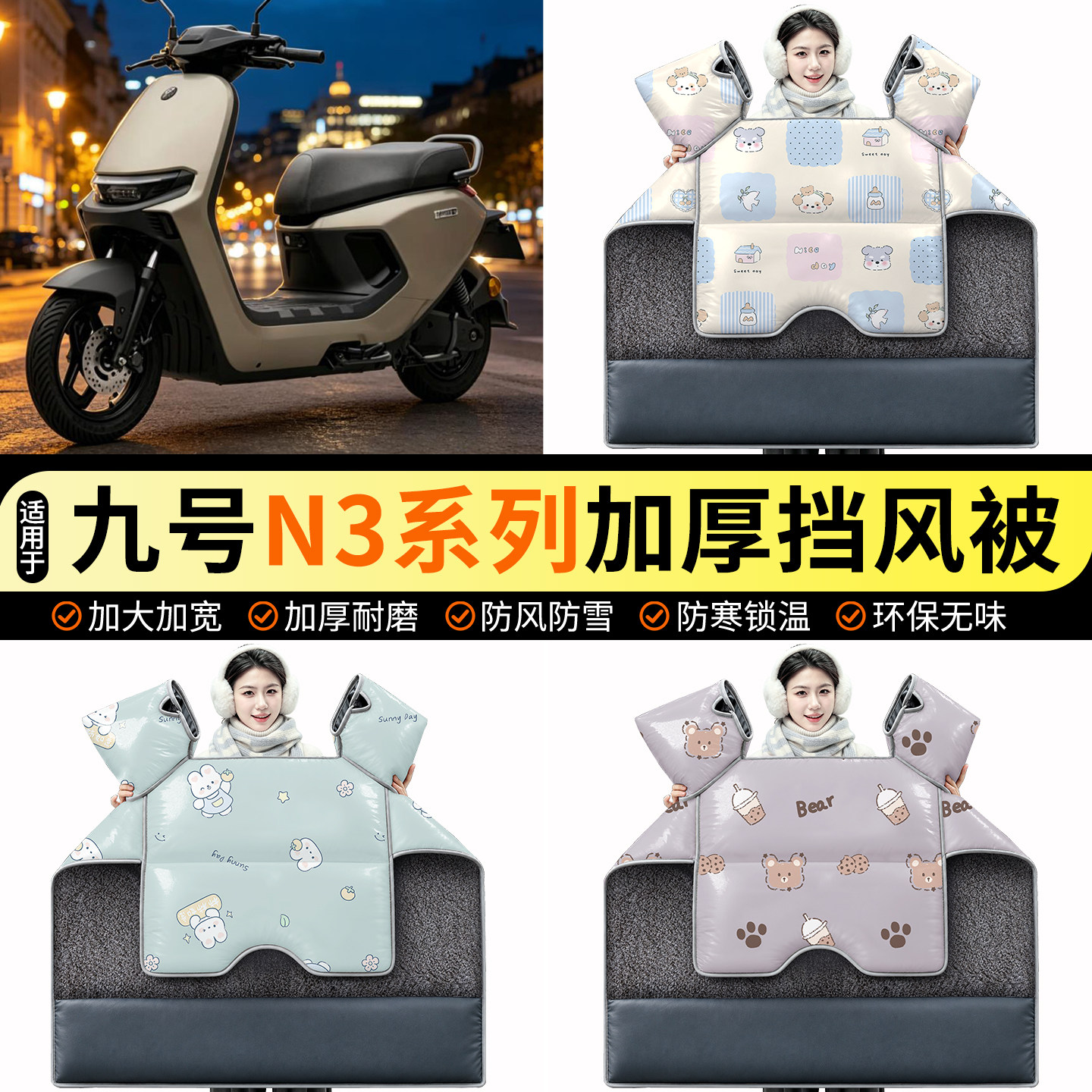 适用【九号N3系列】加绒挡风被图片