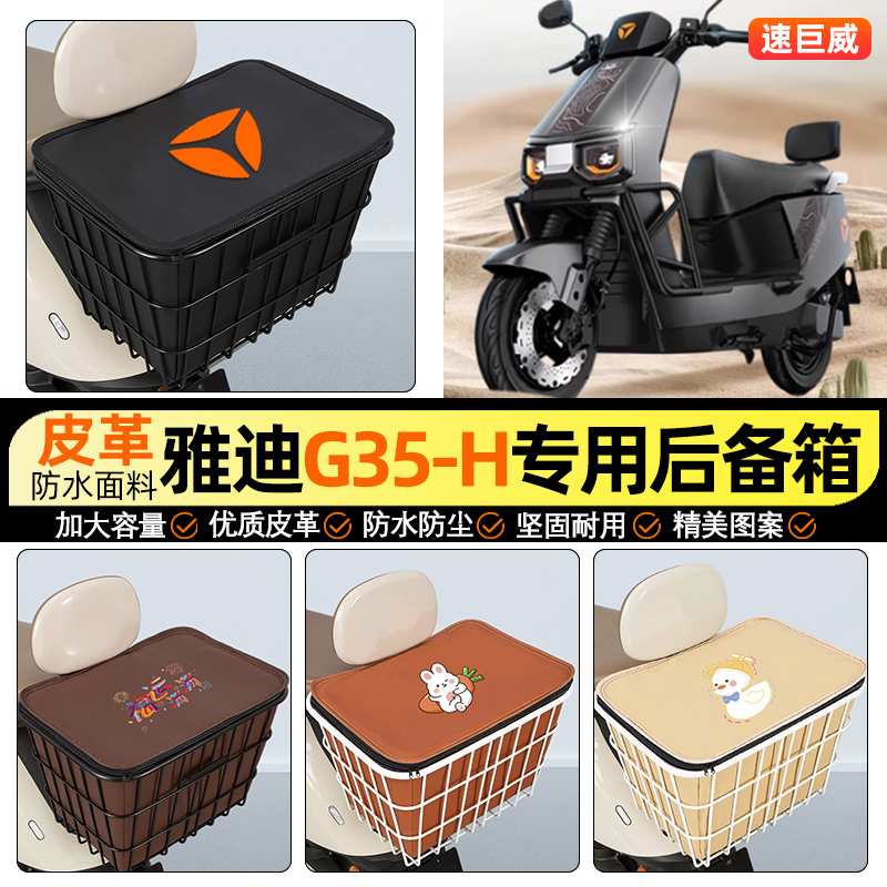适用【雅迪冠能G35-H/D】铁车筐