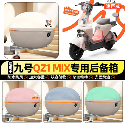 适用【九号QZ1】大容量后备箱
