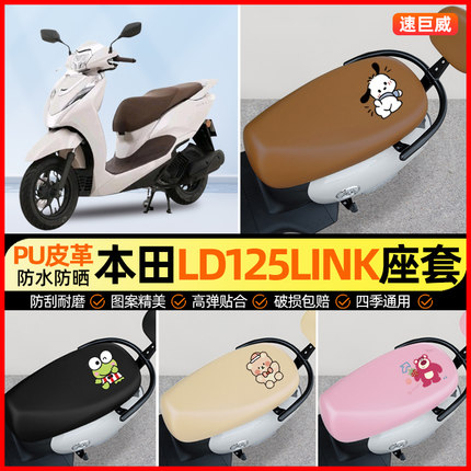 适用五羊本田LD125LINK摩托车座套立德踏板车坐垫套改装配件大全