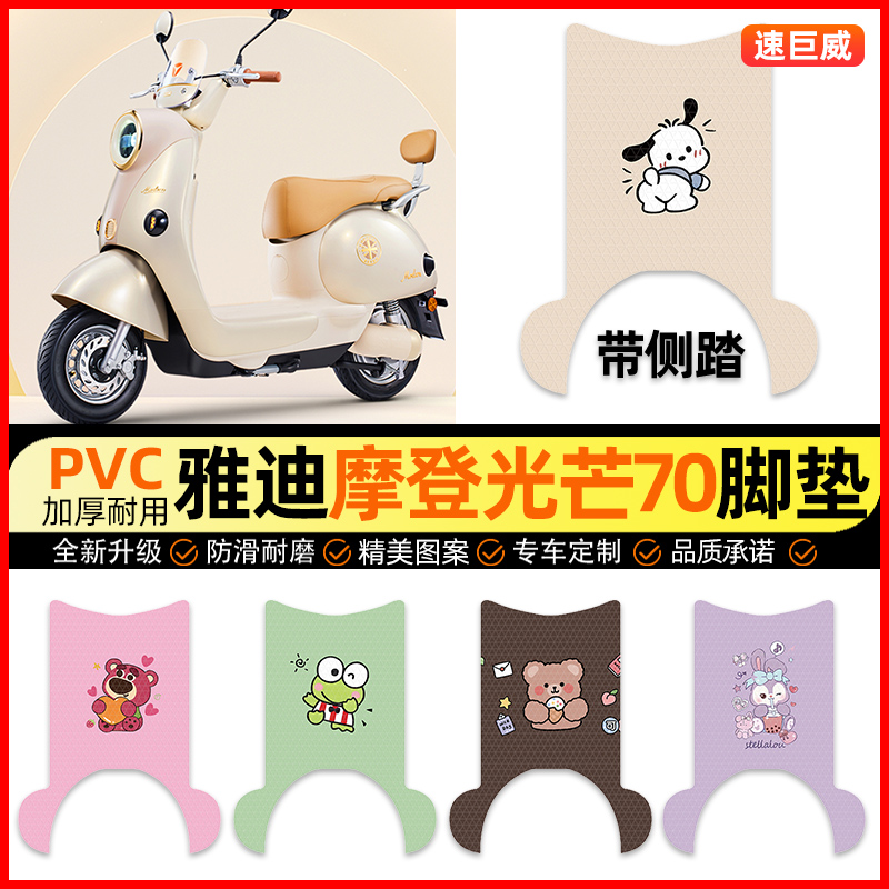 【雅迪摩登光芒专用】电动车脚垫