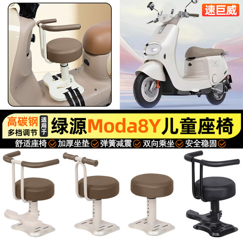 适用【绿源Moda8Y】儿童座椅