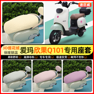 加绒坐垫套装 Q521电动车座套冬季 饰小配件 Q321 适用爱玛欣果Q101