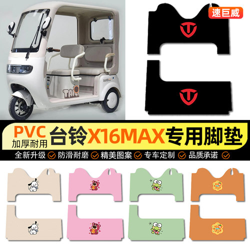 适用【台铃X16MAX】三轮车脚垫
