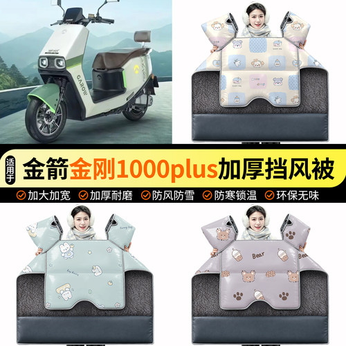 适用【金箭金刚1000plus】挡风被