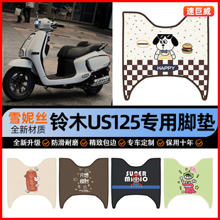 适用铃木US125踏板摩托车脚垫脚踏垫踏板垫子装饰改装小配件大全