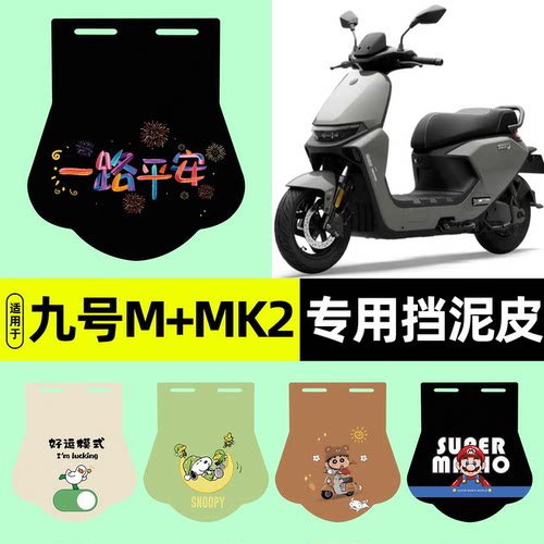适用【九号M+MK285c95c】挡泥皮