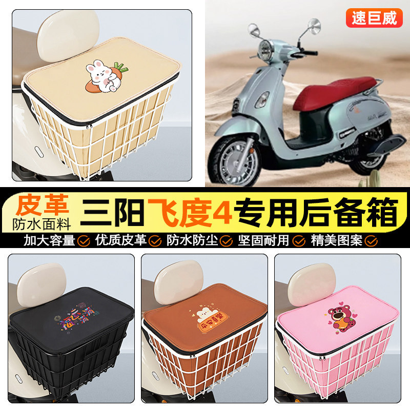 适用【三阳飞度4】大容量铁车筐