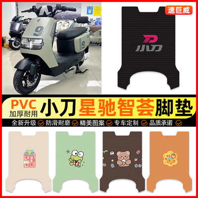 小刀G星驰智荟-KB电动车脚垫电瓶车脚踏垫踏板垫装饰配件改装专用