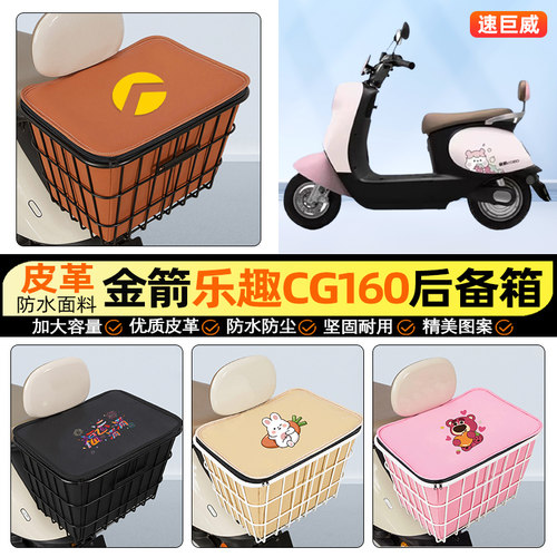 适用【金箭乐趣CG160】铁车筐