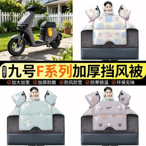 适用【九号F系列】加绒挡风被