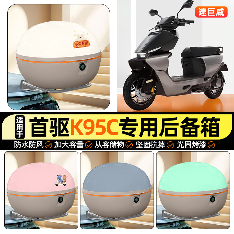 适用首驱K95CMax电瓶电动车k95c max后备箱储物尾箱大容量收纳箱