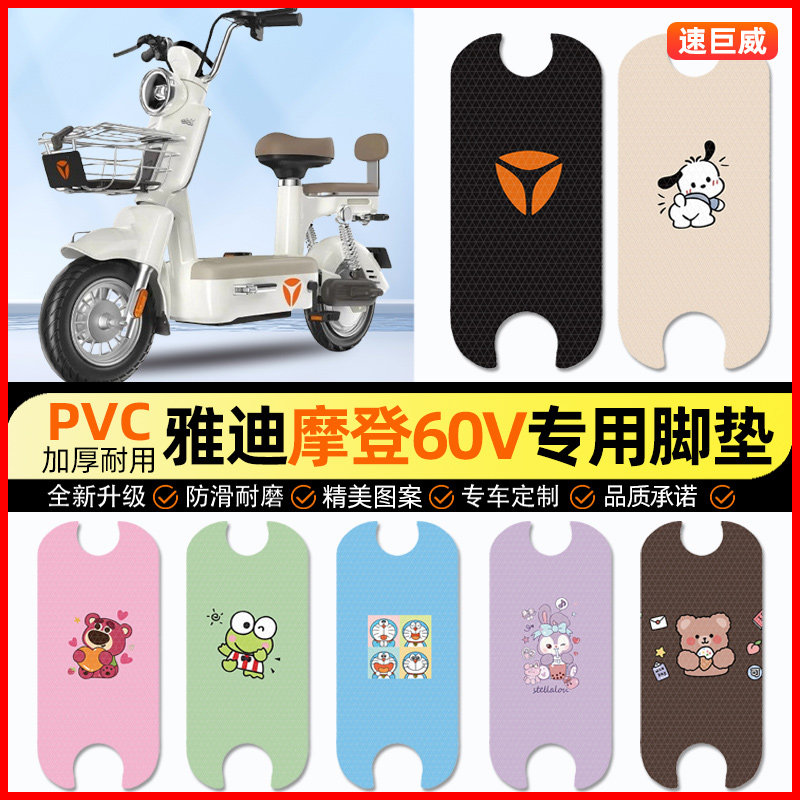 雅迪冠能摩登60V电动车脚垫电瓶车脚踏垫踏板垫装饰配件改装专用