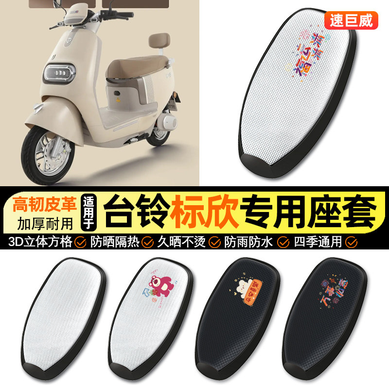 适用台铃超能6标欣EB电动车防晒座套坐垫套座椅套专用改装饰配件,摩托车/装备/配件,摩托车坐垫,淘宝优惠券,粉丝福利购,淘宝优惠卷