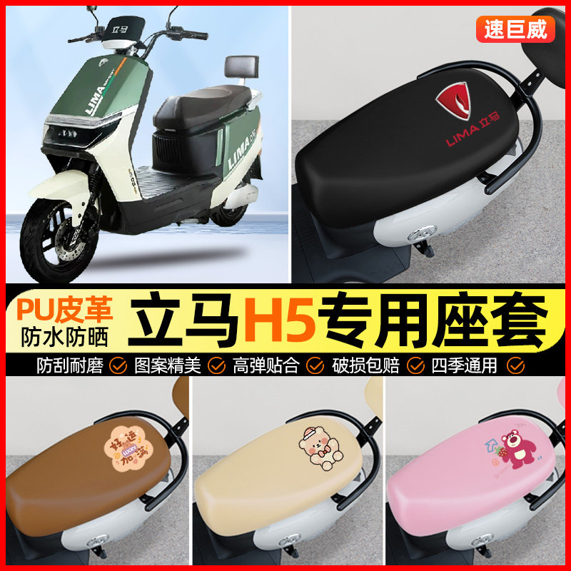 立马H5二代三代电动车座套电瓶车坐垫套防水防晒专用改装饰小配件图片