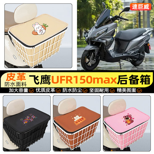 适用【飞鹰UFR150max】铁车筐