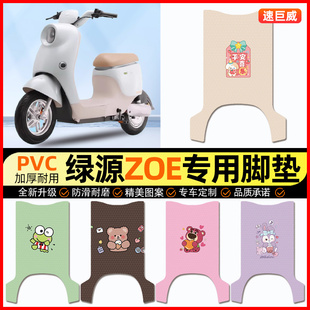 绿源ZOE电动车脚垫电瓶车脚踏垫踏板垫装饰小配件大全改装专用