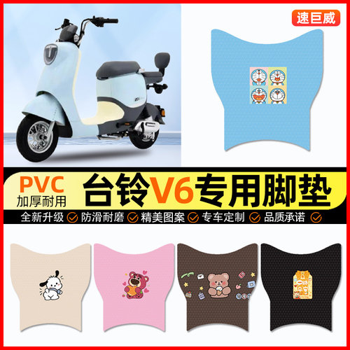 台铃超能二代V6电动车脚垫电瓶车脚踏垫踏板垫装饰小配件改装专用