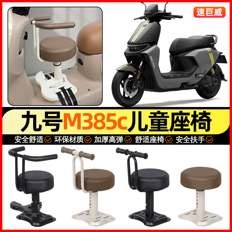 适用【九号M3系列】儿童座椅