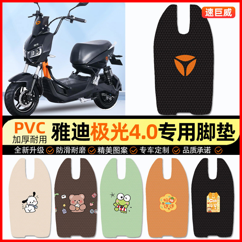 雅迪冠智极光4.0电动车脚垫电瓶车脚踏垫踏板垫装饰配件改装专用