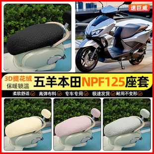 适用五羊本田NPF125摩托车座套冬季加绒踏板坐垫套专用装饰小配件