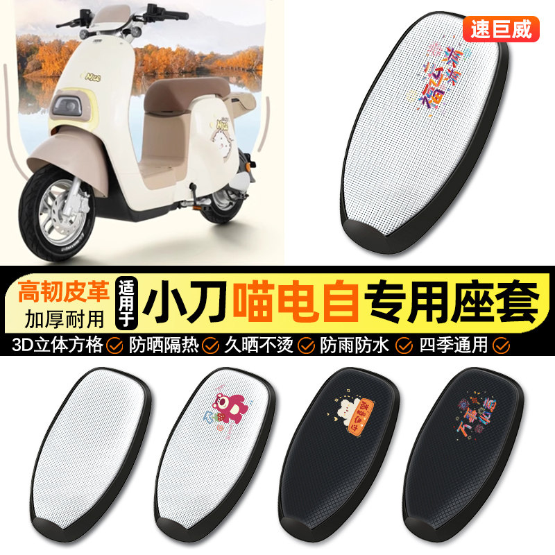 适用小刀喵电自版长征版明星版电动车防晒座套坐垫套座椅套改配件,摩托车/装备/配件,摩托车坐垫,淘宝优惠券,粉丝福利购,淘宝优惠卷