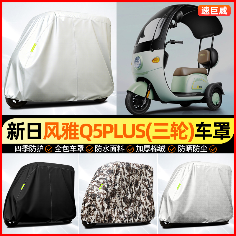 适用【新日风雅Q5PLUS】牛津车衣