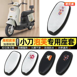 适用小刀泡芙国风版 配件 一K电动车防晒座套坐垫套座椅套专用改装