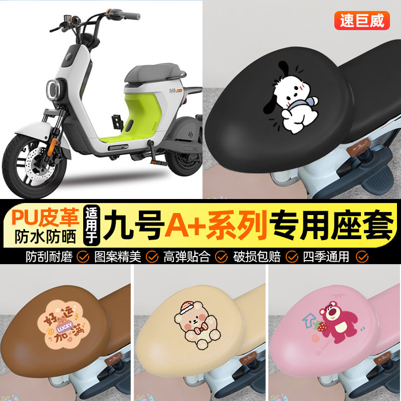 适用【9九号A+系列】电动车座套