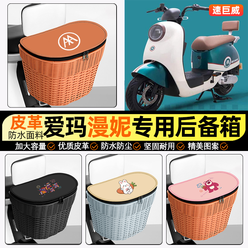 适用【爱玛漫妮】电动车后车筐