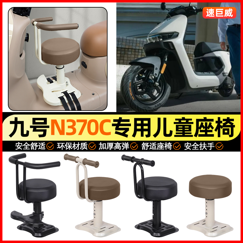 适用【九号n370c】儿童座椅