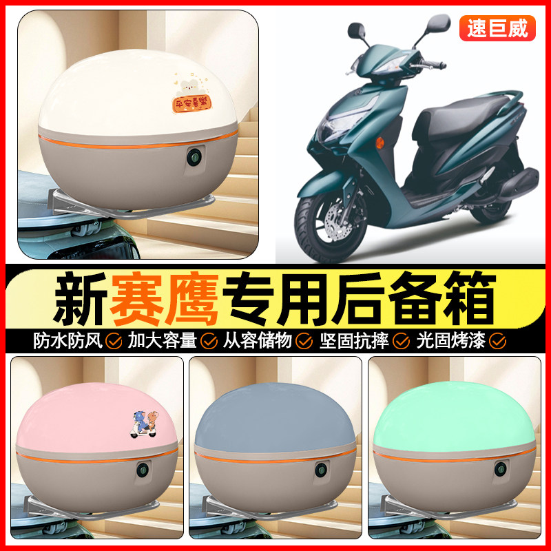 适用雅马哈新赛鹰125踏板摩托车后备箱通用储物尾箱收纳箱小配件