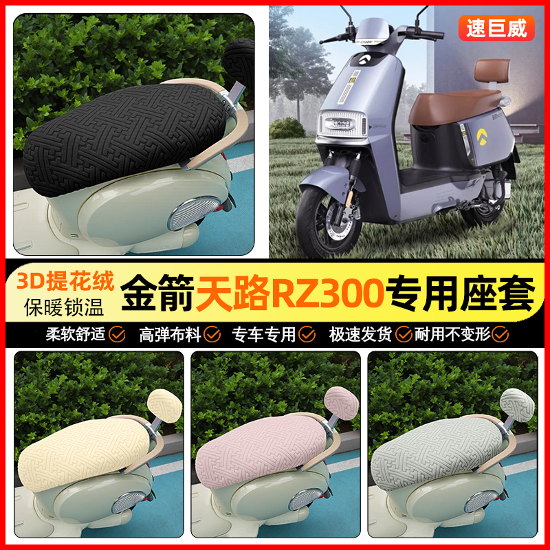 适用【金箭天路陆】保暖座套