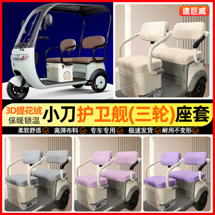 适用小刀护卫舰三轮车座套冬季 饰小配件 加绒电动车坐垫套专用改装