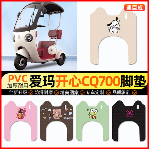 爱玛开心CQ700电动三轮车脚垫电瓶车脚踏垫装饰配件大全改装专用