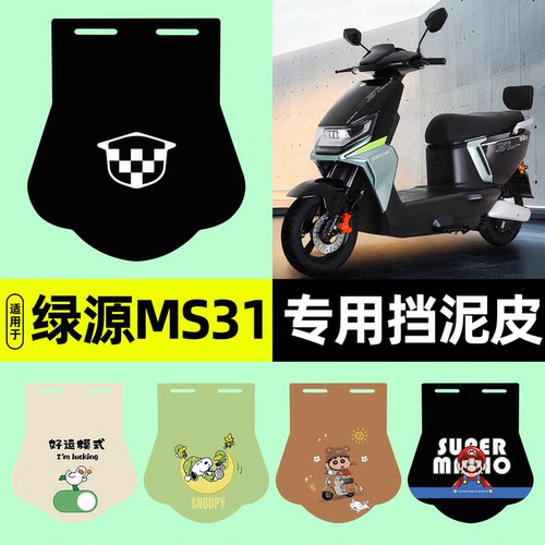 适用【绿源MS31】挡泥皮