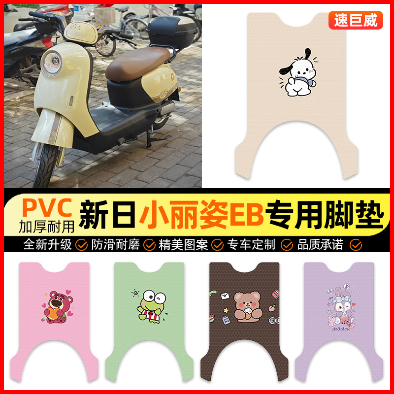 【新日小丽姿EB专用】电动车脚垫