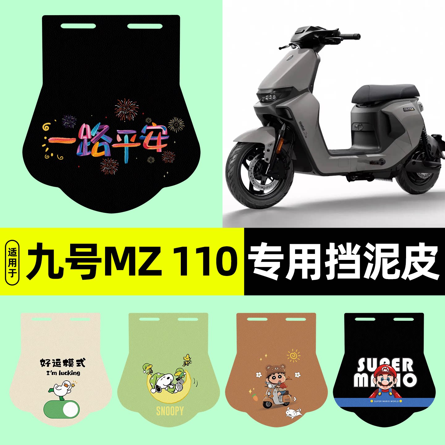 适用【九号MZ110】挡泥皮图片