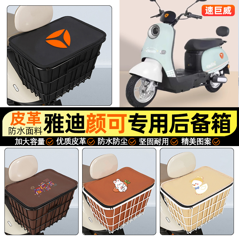 适用【雅迪颜可DM120】铁车筐