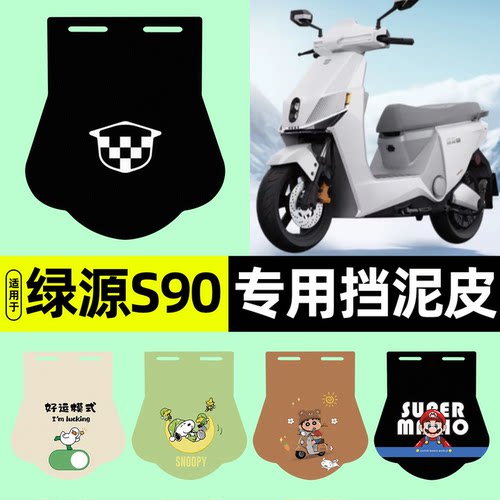 适用【绿源S90】挡泥皮