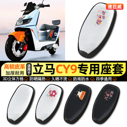 适用【立马CY-9】电动车座套