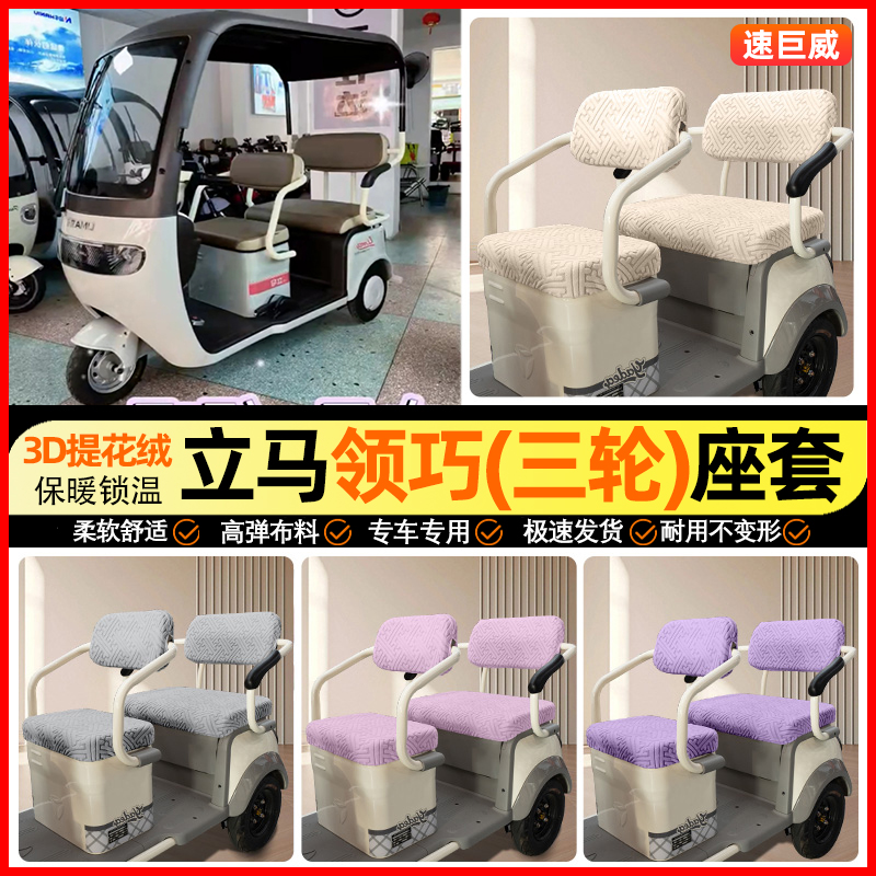 适用【立马领巧】三轮车座套