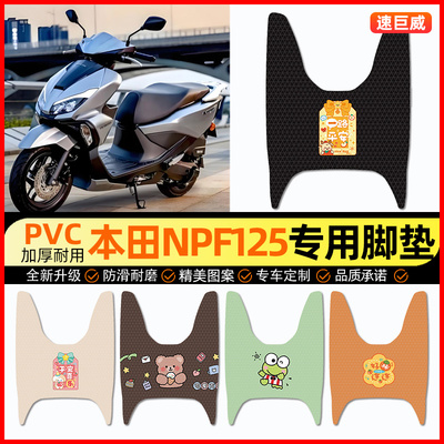 【本田NPF125专用】摩托车脚垫