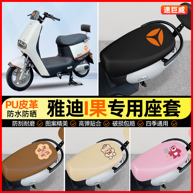 雅迪i果爱果电动车座套电瓶车坐垫套防水防晒专用改装装饰小配件