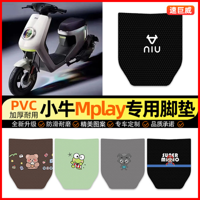 【小牛Mplay专用】电动车脚垫