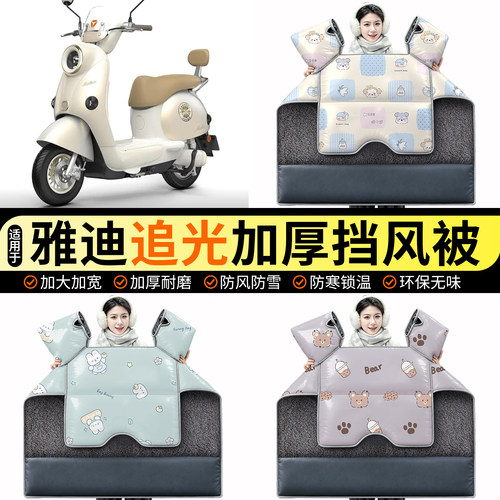 适用【雅迪追光】加绒挡风被