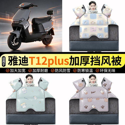 适用【雅迪T12plus-M】挡风被