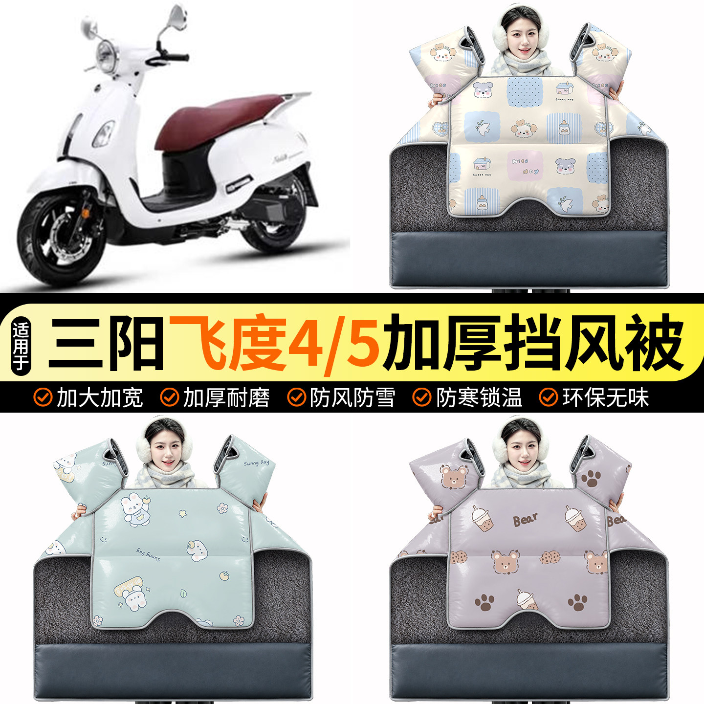 适用【三阳飞度4/5】加绒挡风被图片