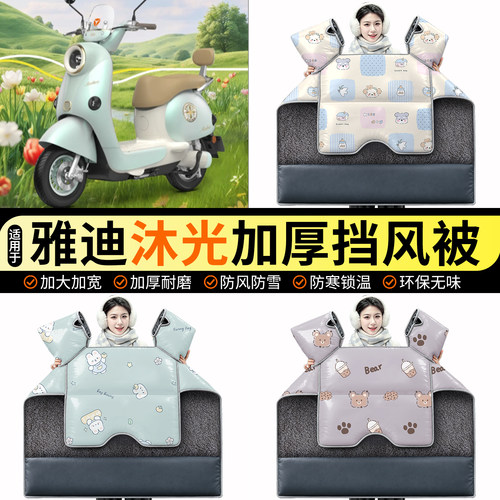 适用【雅迪沐光】加绒挡风被