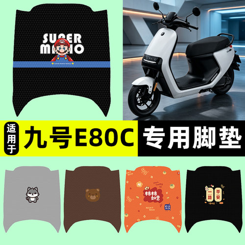 适用【九号E80C】电动车脚垫